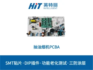抽油烟机PCBA加工