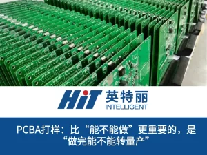 PCBA打样：比“能不能做”更重要的，是“做完能不能转量产”