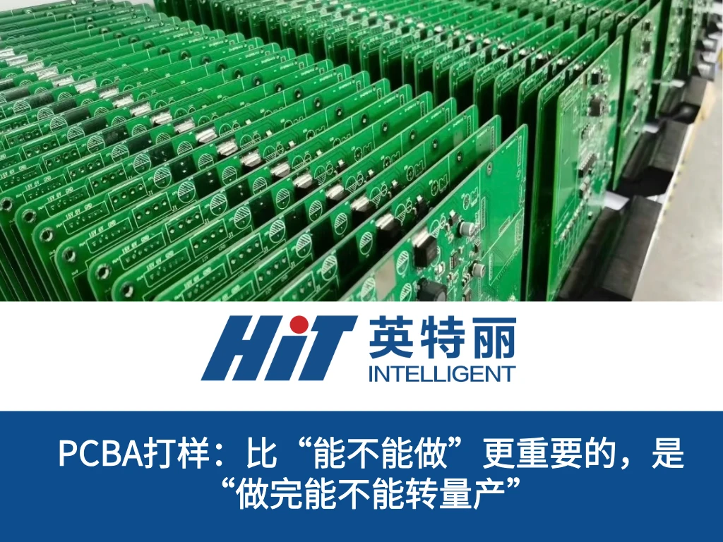 PCBA打样：比“能不能做”更重要的，是“做完能不能转量产”
