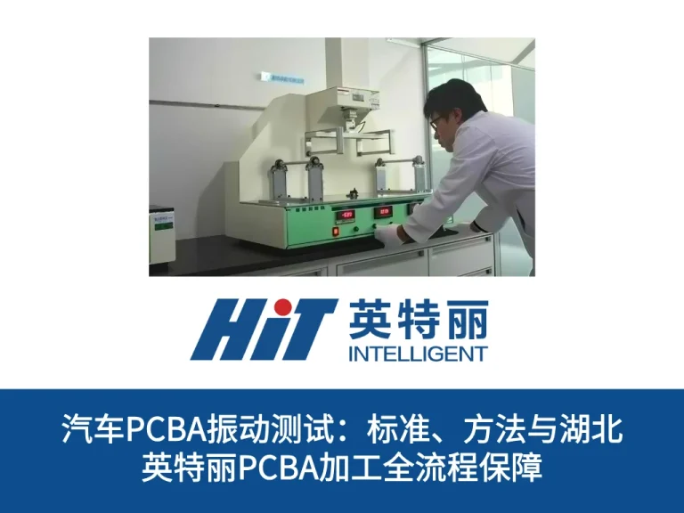 汽车PCBA振动测试：标准、方法与湖北英特丽PCBA加工全流程保障