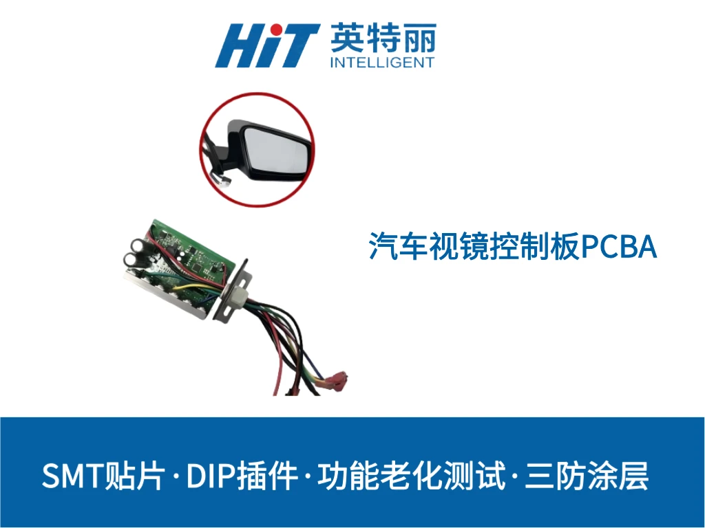 汽车视镜控制板PCBA