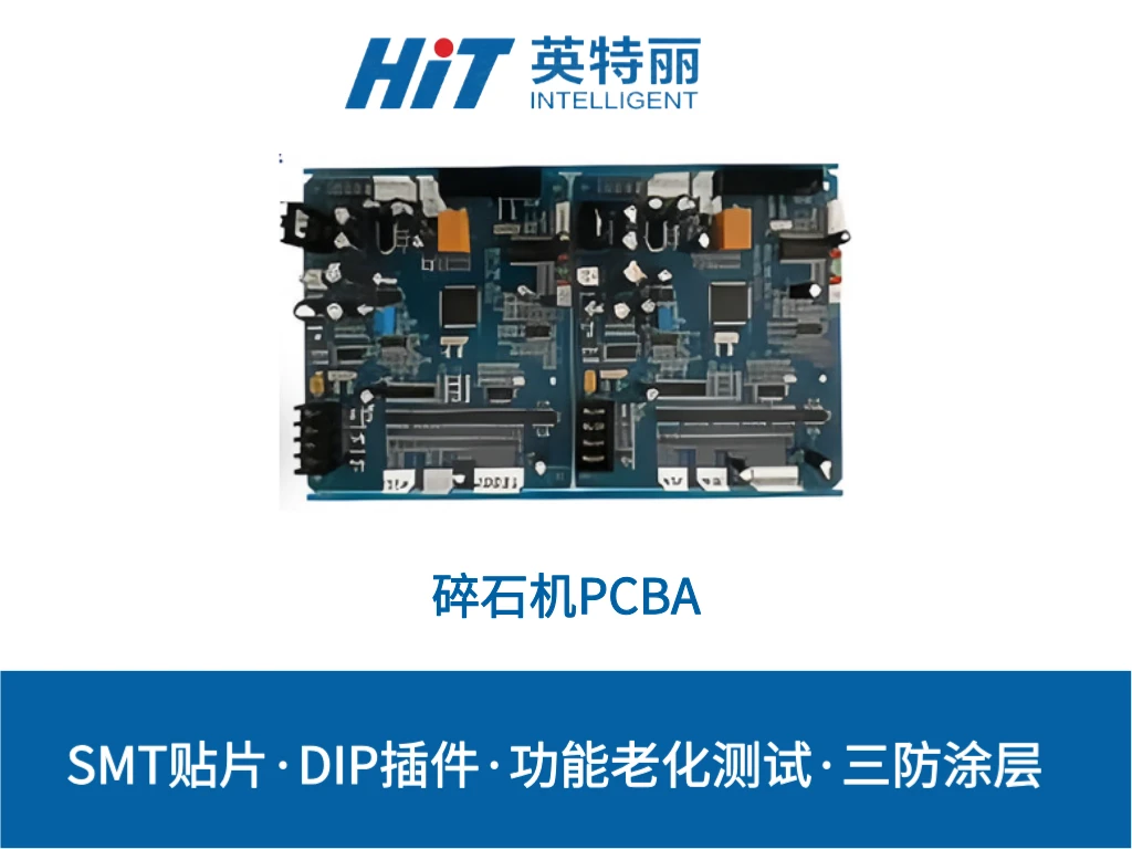 碎石机PCBA加工