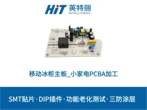 移动冰柜主板_小家电PCBA加工