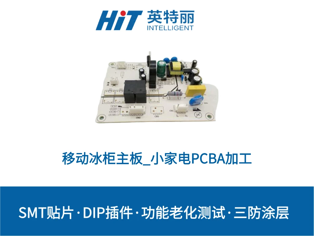 移动冰柜主板_小家电PCBA加工