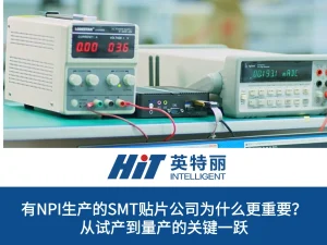 有NPI生产的SMT贴片公司为什么更重要？从试产到量产的关键一跃
