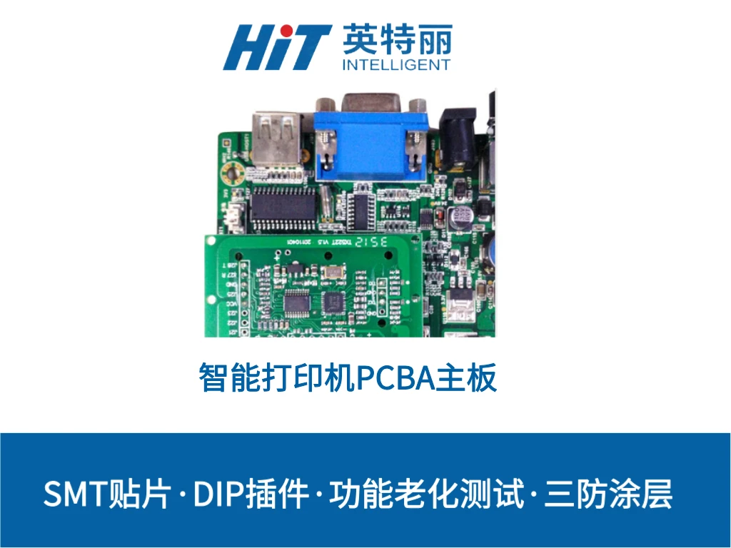 智能打印机PCBA