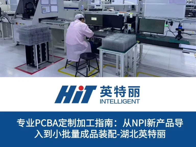 专业PCBA定制加工指南：从NPI新产品导入到小批量成品装配-湖北英特丽