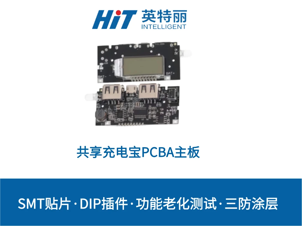 共享充电宝PCBA