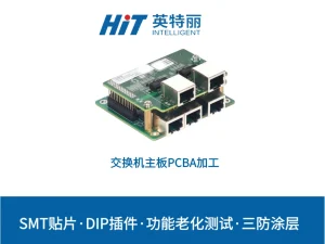 交换机主板PCBA加工
