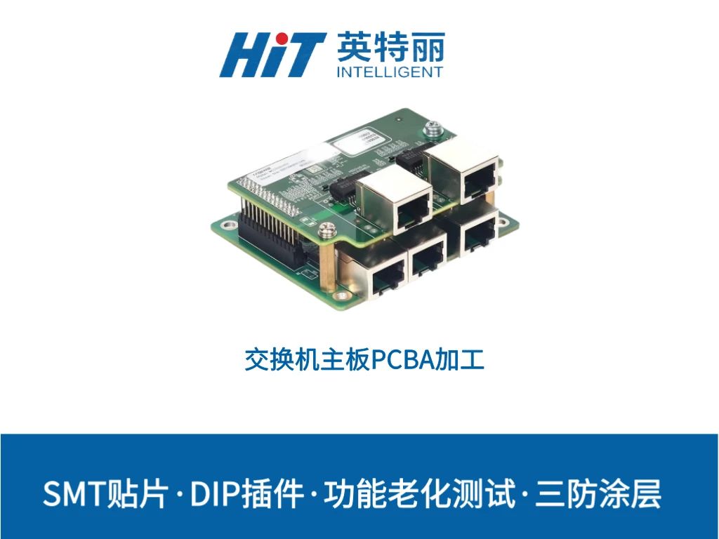 交换机主板PCBA加工