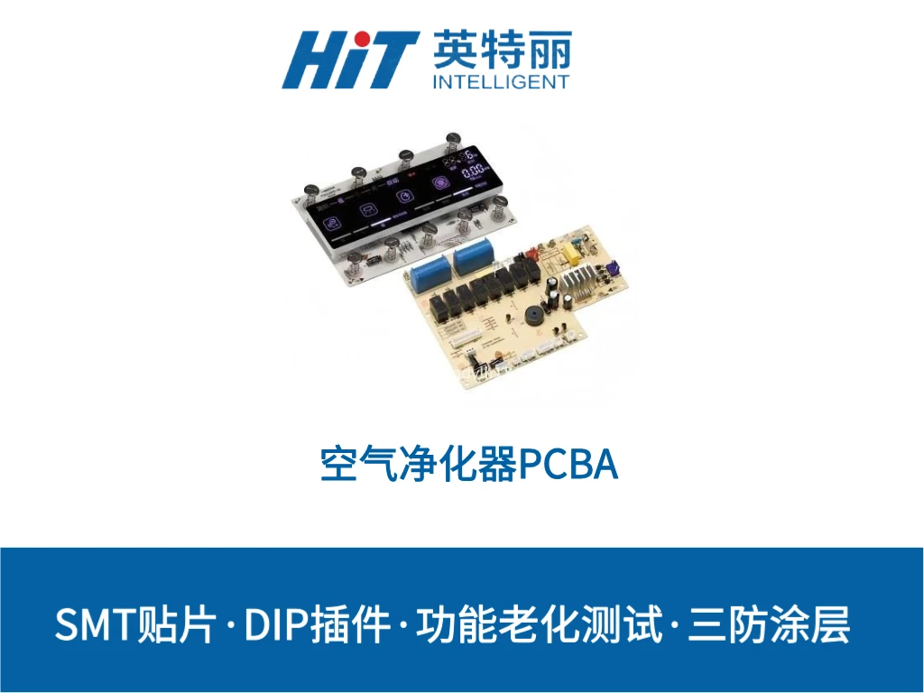空气净化器PCBA加工