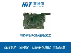 MID平板PCBA主板加工