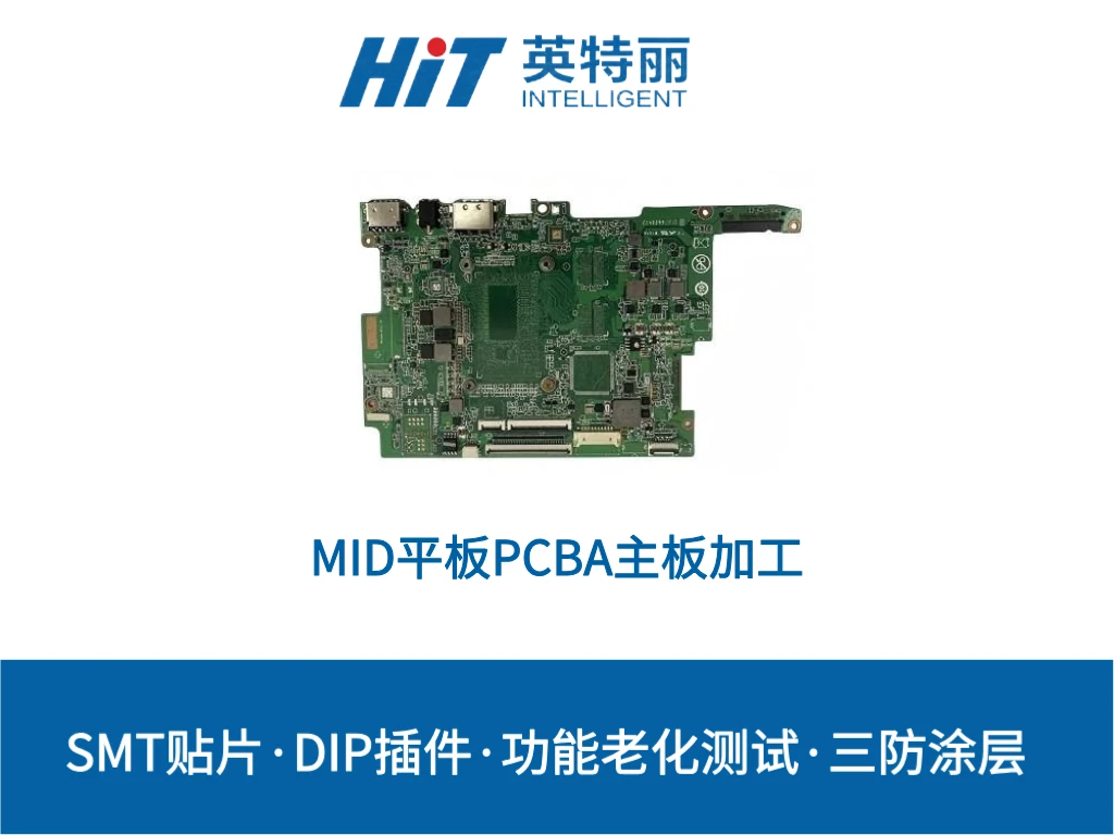 MID平板PCBA主板加工