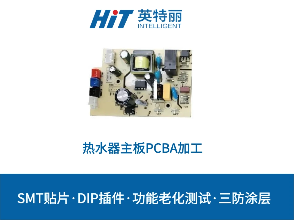 热水器主板PCBA加工_家用电子