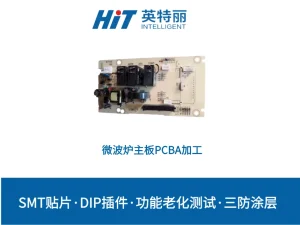 微波炉主板PCBA加工