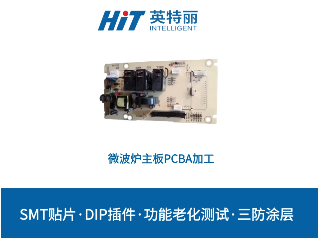 微波炉主板PCBA加工