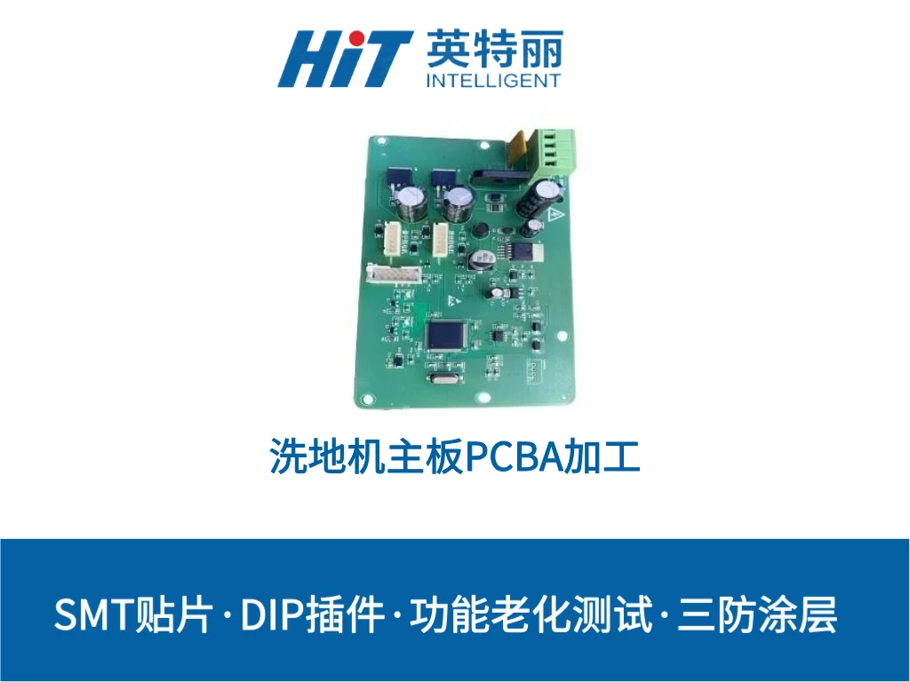 洗地机主板PCBA加工_家用电子