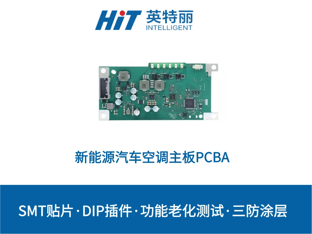 新能源汽车空调主板PCBA