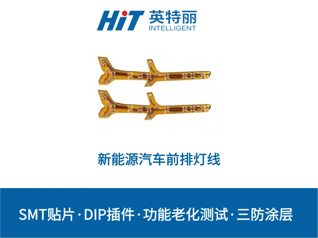 新能源汽车前排灯线PCBA