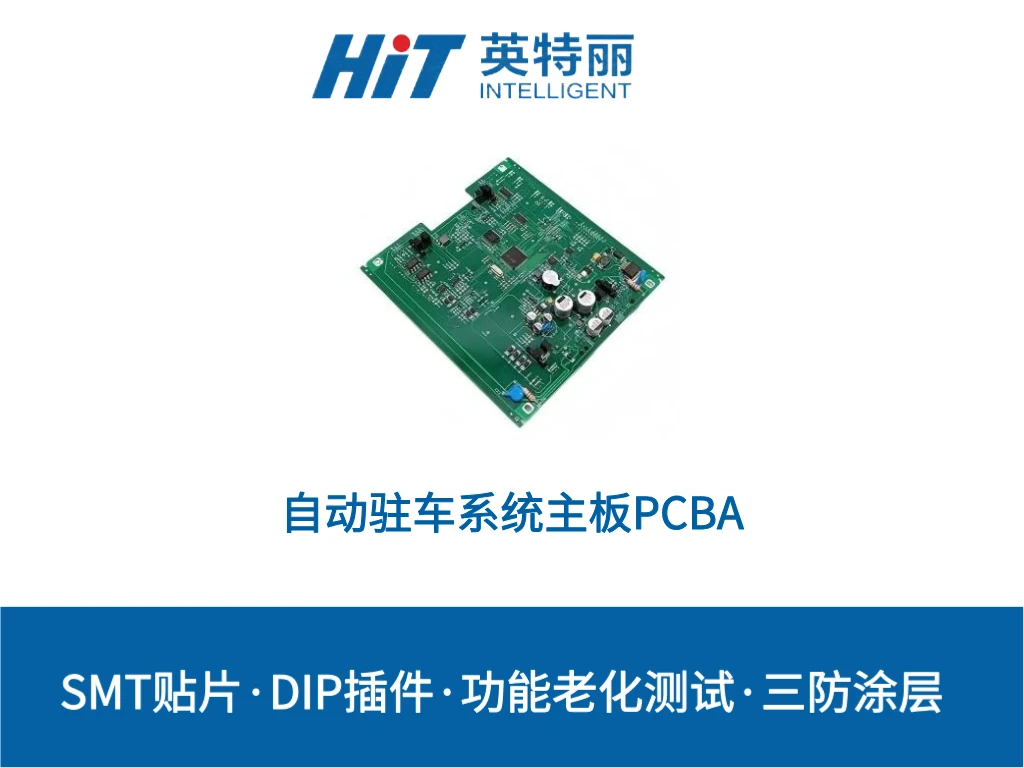 自动驻车系统主板PCBA