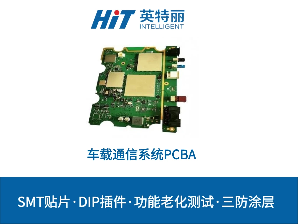 车载通信系统PCBA