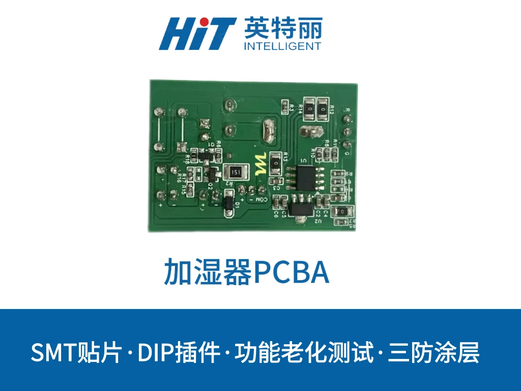 加湿器PCBA
