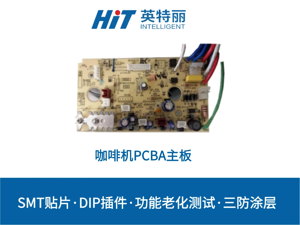 咖啡机PCBA主板