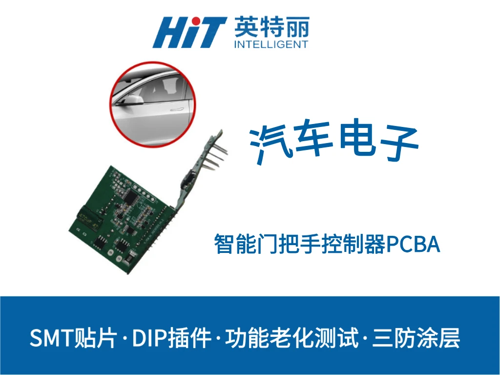 汽车智能门把手控制器PCBA