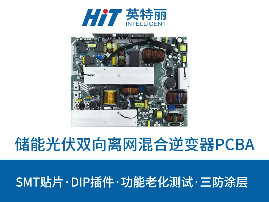 储能光伏双向离网混合逆变器PCBA