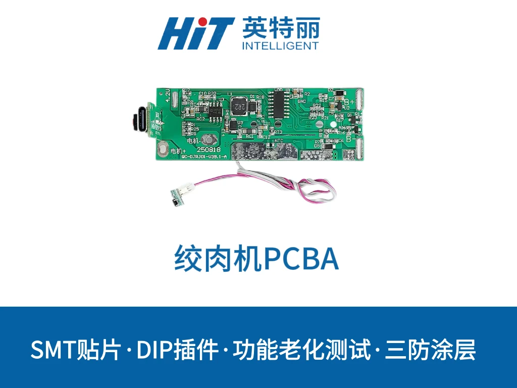 绞肉机PCBA