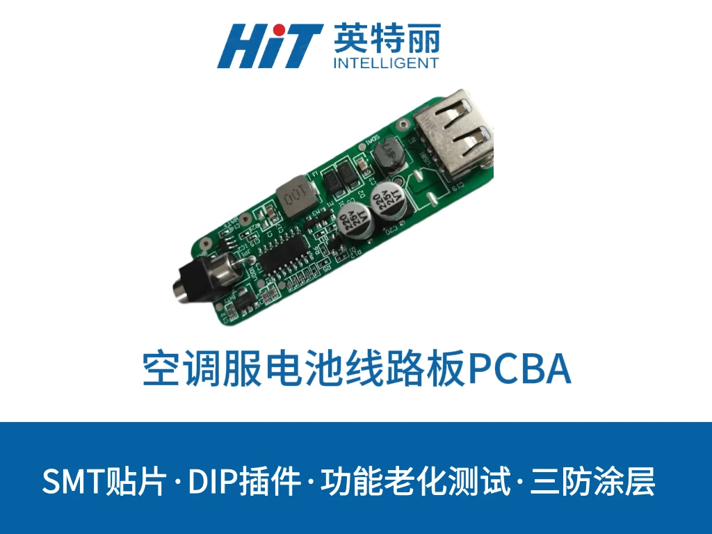 空调服电池线路板PCBA