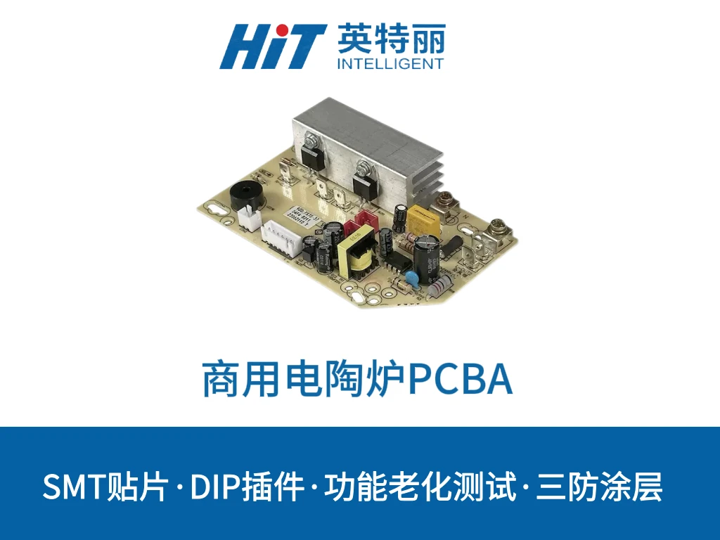 商用电陶炉PCBA