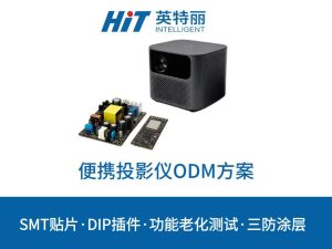 便携投影仪ODM方案