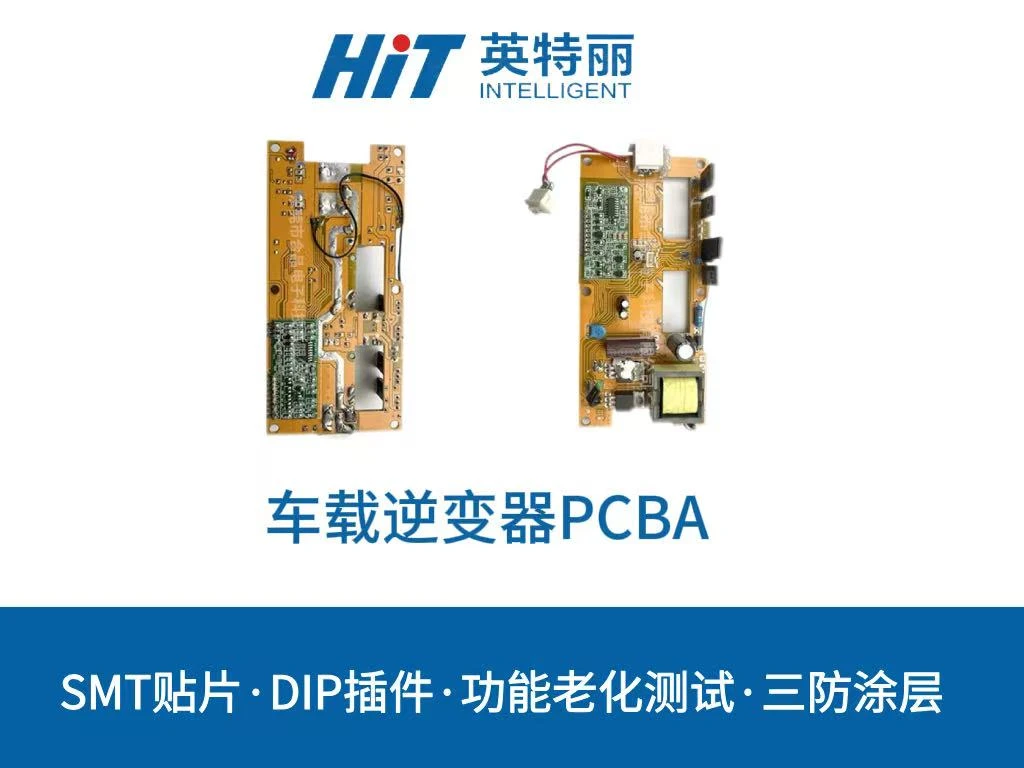 车载逆变器PCBA