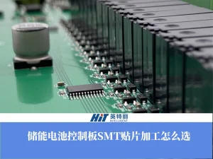 储能电池控制板 SMT 贴片加工怎么选