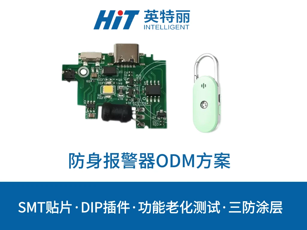 防身警报器ODM方案