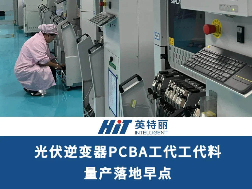 光伏逆变器PCBA代工代料：量产落地要点