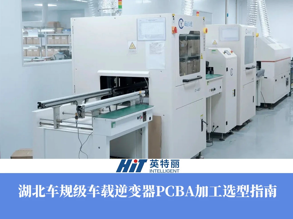 湖北车规级车载逆变器PCBA加工选型指南
