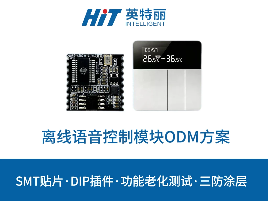离线语音控制模块ODM方案