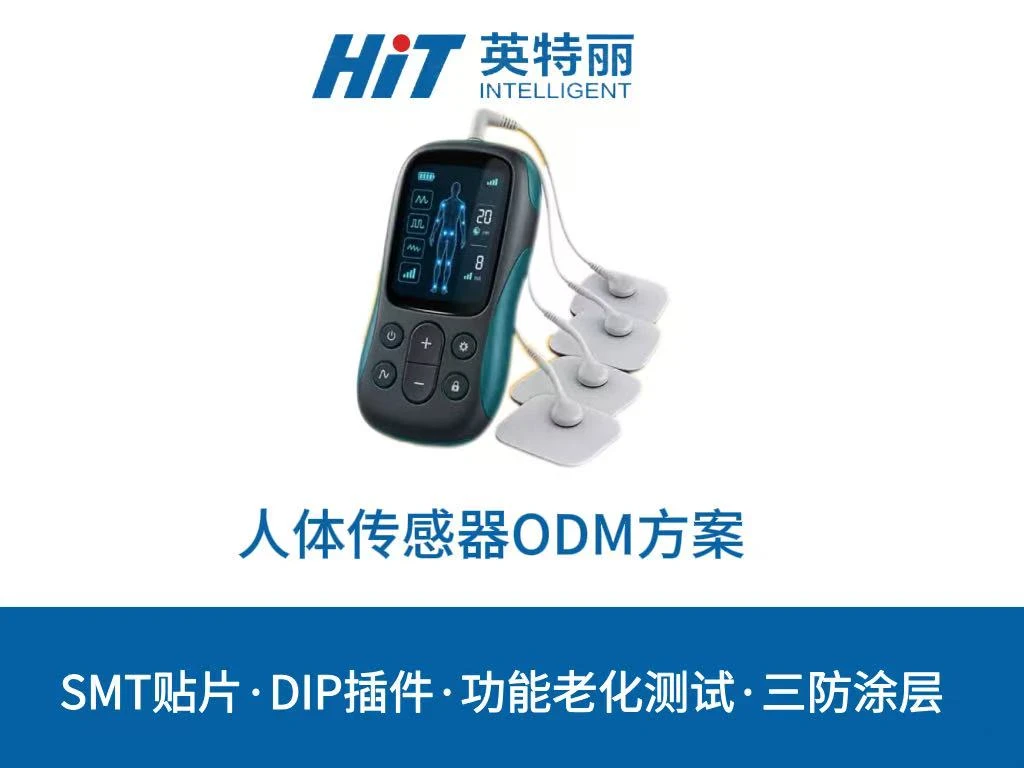 人体传感器ODM方案