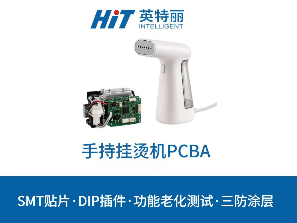 手持挂烫机PCBA