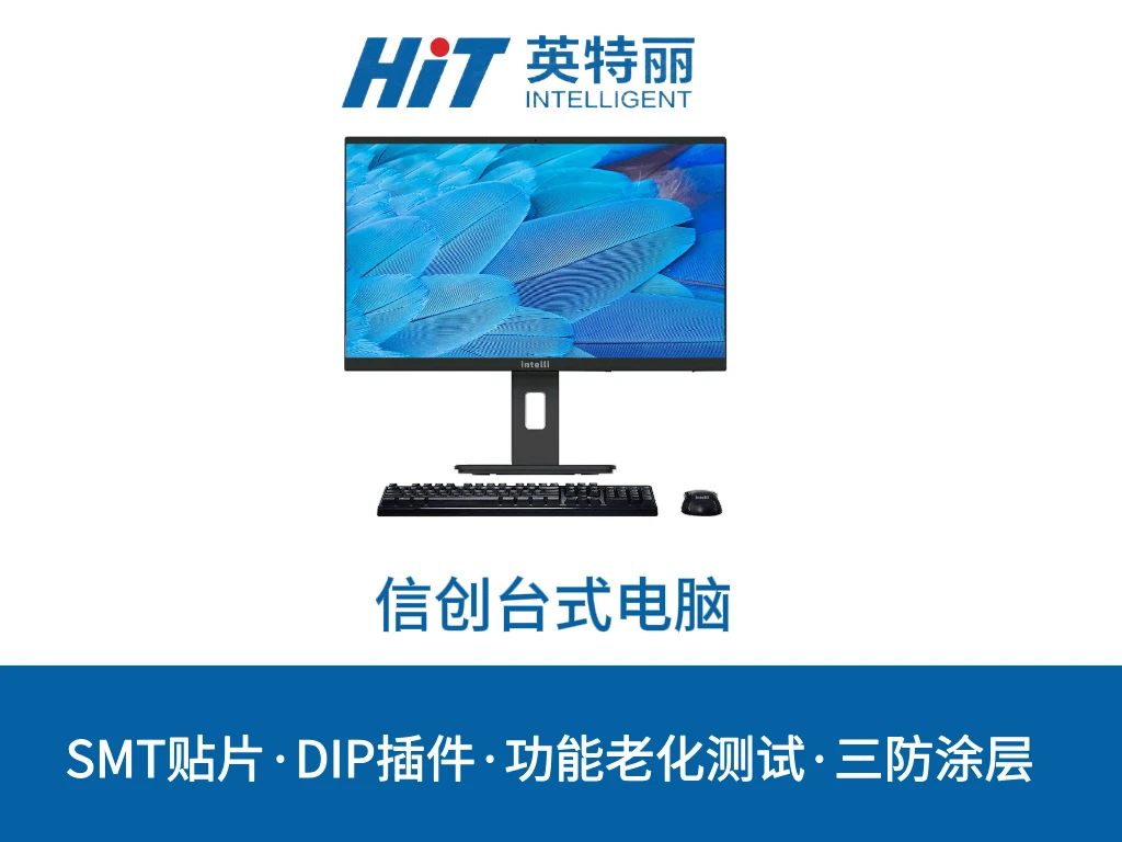 信创台式电脑