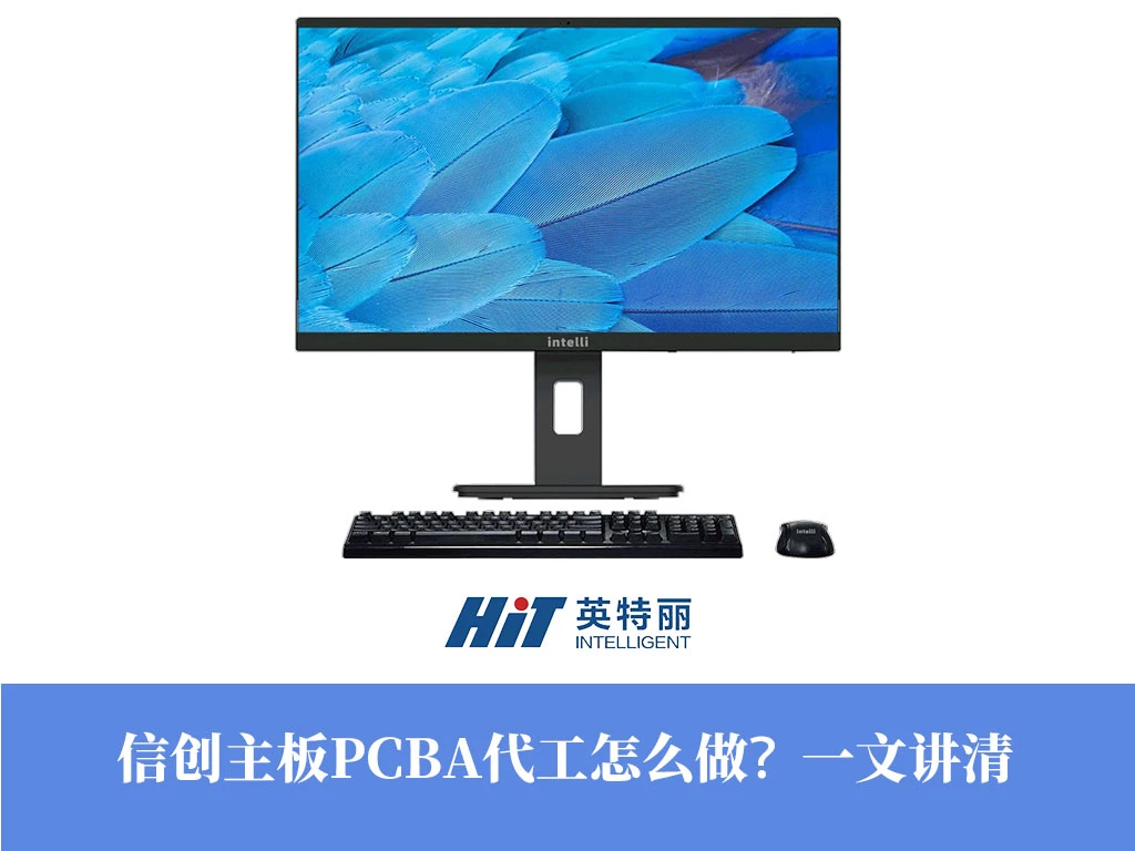 信创主板PCBA代工怎么做？一文讲清
