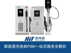 新能源充电桩PCBA一站式服务全解析