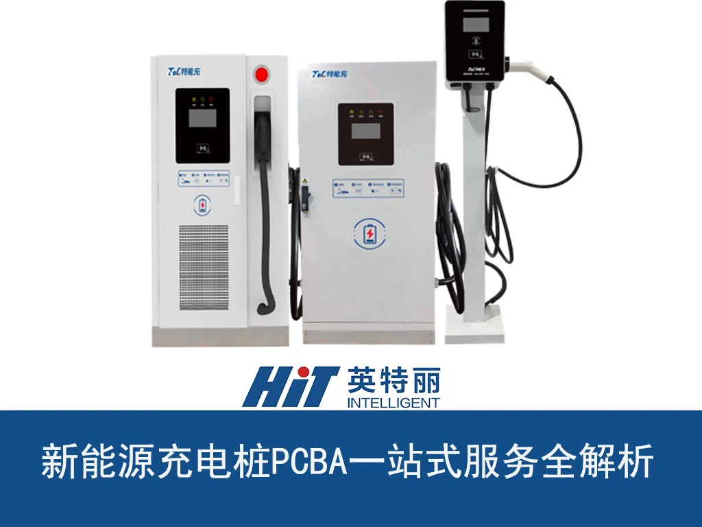 新能源充电桩PCBA一站式服务全解析
