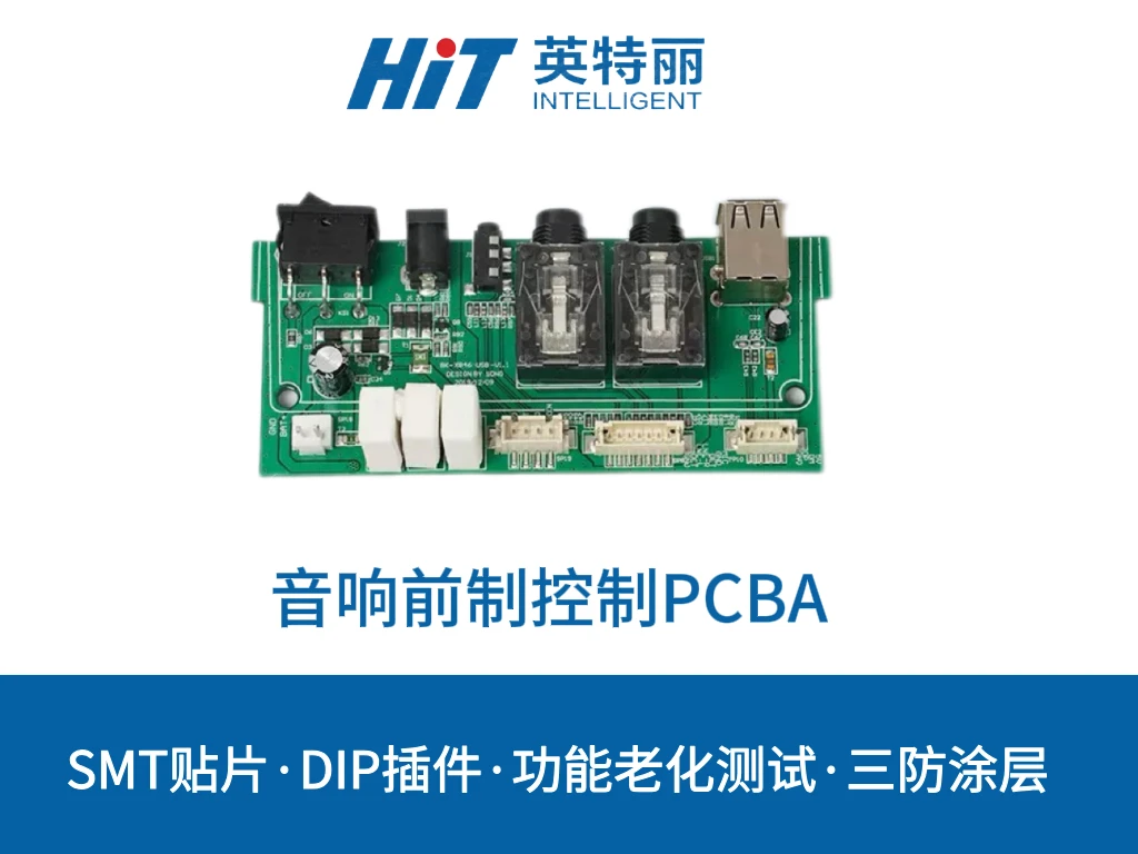 音响前置控制PCBA