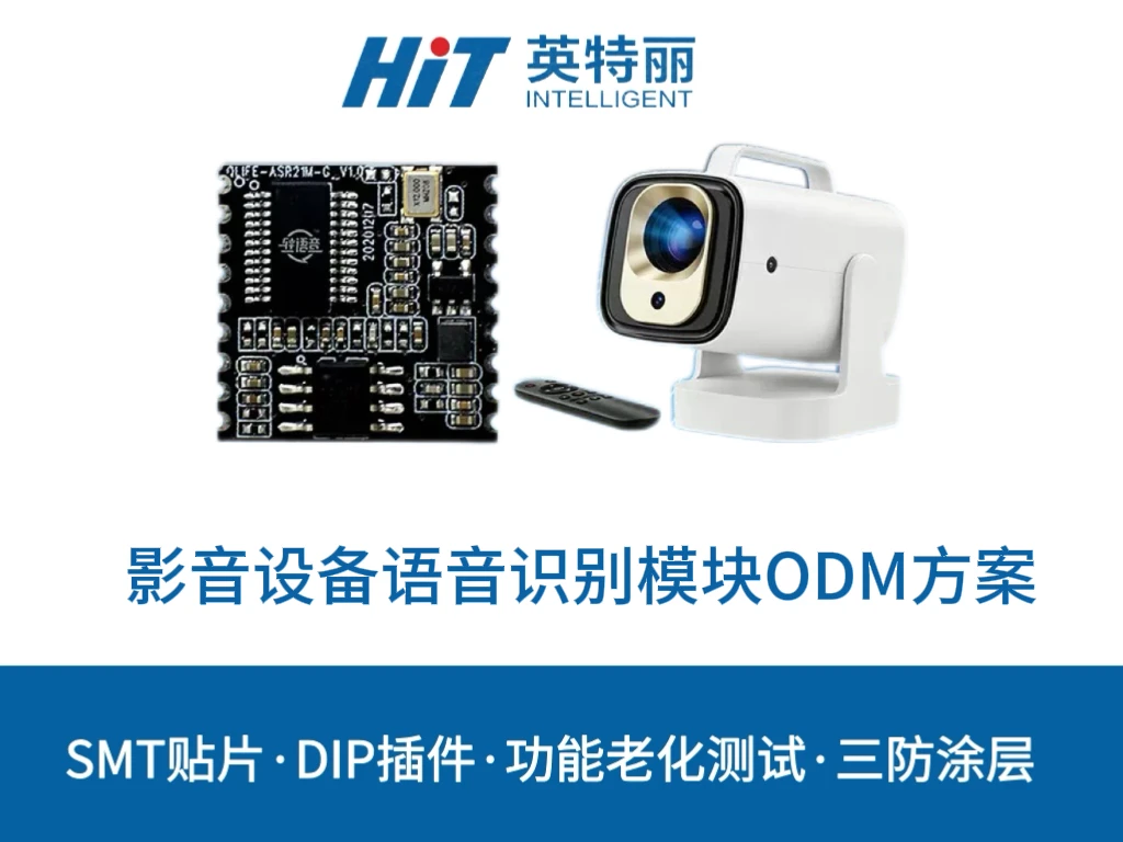影音设备语音识别模块ODM方案