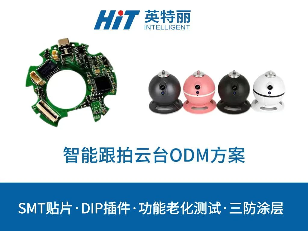 智能跟拍云台ODM方案